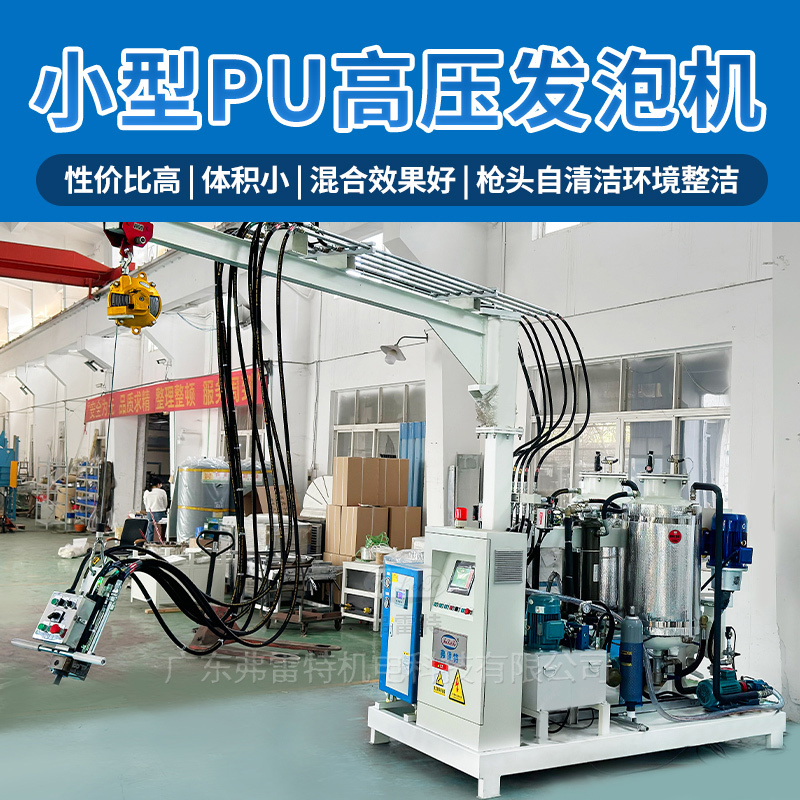 小型聚氨酯發(fā)泡機