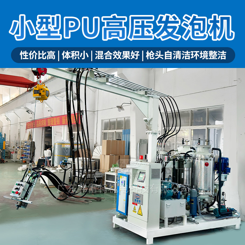 小型高壓發泡機